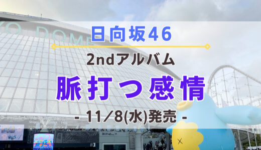 【日向坂46】2ndアルバム『脈打つ感情』11/8(水)発売決定！特典＆ショップ情報を一挙紹介！