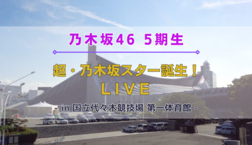 【乃木坂46】12/16,17に5期生による『超・乃木坂スター誕生! LIVE'23』を開催！