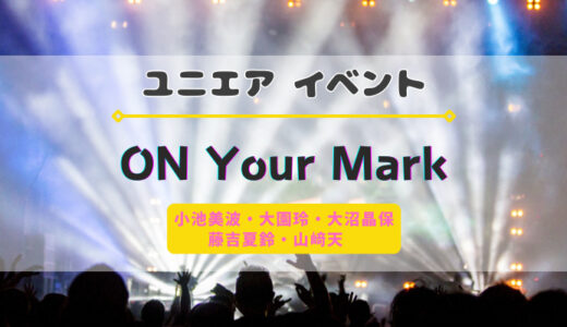 【ユニエア】10/4よりイベント『櫻坂46 ON Your Mark』開催