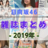 【2019年】日向坂46が登場する雑誌まとめ