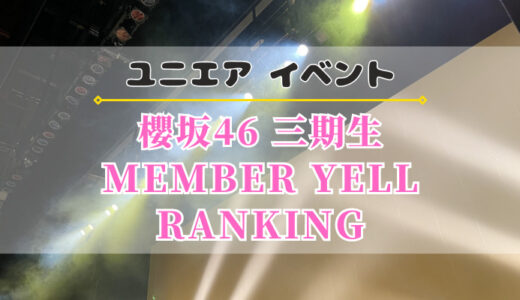 【ユニエア】櫻坂三期生グッズ獲得のチャンス！イベント『NEW MEMBER YELL RANKING』開催