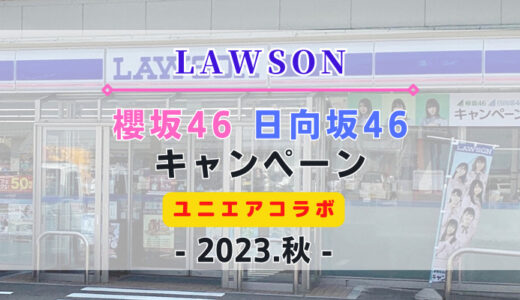 【2023年秋】11/14よりローソン「ユニエアコラボキャンペーン」開催