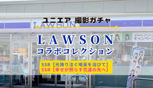 【ユニエア】11/25より撮影『ローソンコラボコレクション』開催！