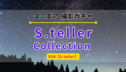 【ユニエア】撮影「ステラコレクション」まとめ ※SSR【S.teller】