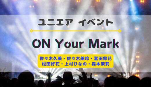 【ユニエア】11/1よりイベント『日向坂46 ON Your Mark』開催