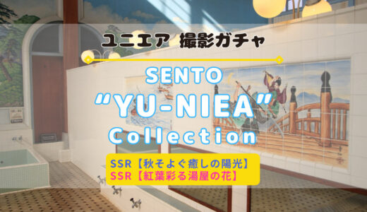 【ユニエア】銭湯のお手伝い！撮影『銭湯“湯にえあ”コレクション』開催