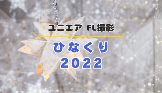 【ユニエア】日向坂46のFL撮影『ひなくり2022』開催
