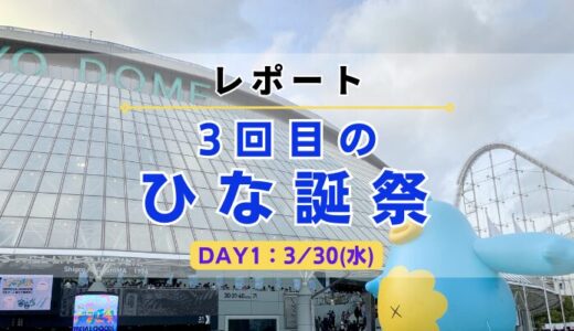 【レポート】日向坂46『3回目のひな誕祭』”準備〜帰宅”までの一連の流れを紹介