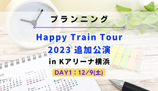【ライブ遠征】公演直前にチケットを確保できた場合の旅費はどうなる！？『追加公演 DAY1』をプランニング