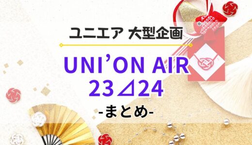 【ユニエア】年末年始企画『UNI’ON AIR 23⊿24』まとめ！イベント、ガチャ、特別ミッションなど