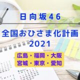 【全国ツアー】日向坂46『全国おひさま化計画 2021』開催決定！！