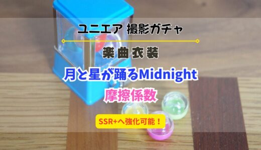 【ユニエア】SSR+へ育成可能！楽曲衣装撮影『月と星が踊るMidnight』『摩擦係数』