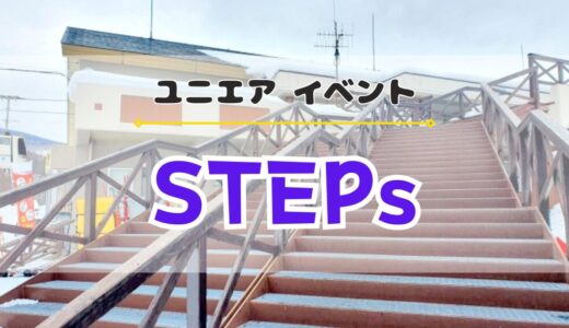 【ユニエア】11/30よりイベント『STEPs』開催！主な報酬はSTEPsバッジとジェム