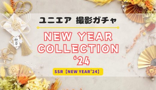 【ユニエア】初回10枚撮影無料！撮影『NEW YEAR COLLECTION’24』開催