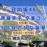 【日向坂46】4/5~7に横浜スタジアムにて『齊藤京子 卒コン』&『5回目のひな誕祭』の開催が決定！