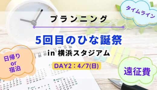 【愛知から日帰り/宿泊】日向坂46『5回目のひな誕祭 DAY2』をプランニング