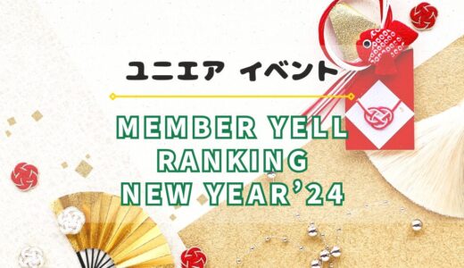 【ユニエア】限定グッズ獲得のチャンス！イベント『MEMBER YELL RANKING NEW YEAR’24』開催