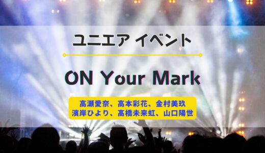 【ユニエア】2/1よりイベント『日向坂46 ON Your Mark』開催