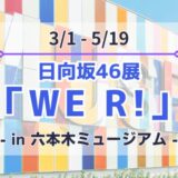 【日向坂46】3/1~5/19に六本木ミュージアムにて日向坂46展「WE R!」開催