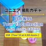【ユニエア】Happy Train Tour 2023のライブ衣装が登場！撮影『日向坂46 Tour’23 Collection』開催