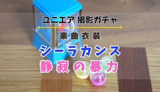 【ユニエア】SSR+へ育成可能！楽曲衣装撮影『シーラカンス』『静寂の暴力』