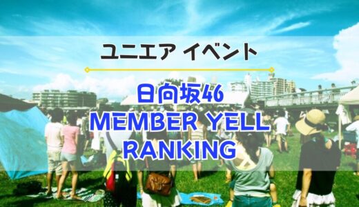 【ユニエア】限定グッズ獲得のチャンス！イベント『日向坂46 メンバーエールランキング-UNIFES’25 VACATION-』開催