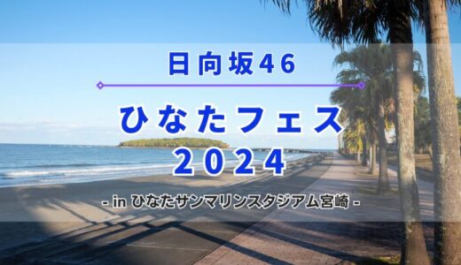 【日向坂46】9/7,8にひなたサンマリンスタジアム宮崎にて『ひなたフェス 2024』の開催が決定！