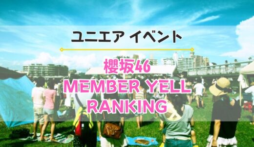 【ユニエア】限定グッズ獲得のチャンス！イベント『櫻坂46 MEMBER YELL RANKING』開催(4.5th ANNIV.)