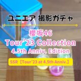 【ユニエア】3rd TOUR 2023のライブ衣装が登場！撮影『櫻坂46 Tour’23 Collection』開催