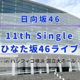 【日向坂46】7/3,4にパシフィコ横浜にて『11th Single ひなた坂46 LIVE』の開催が決定！