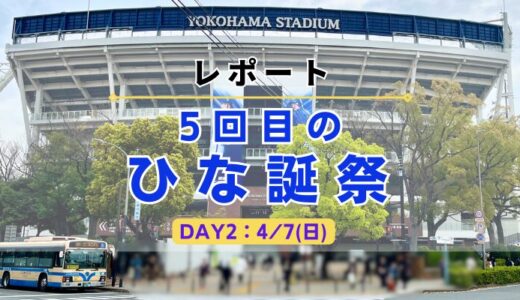 【レポート】日向坂46『5回目のひな誕祭』”準備〜帰宅”までの一連の流れ・遠征費を紹介