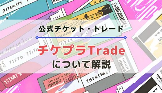 【チケプラTrade】公式チケット・トレードについて解説。チケット入手のラストチャンス！