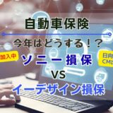 【保険選び】日向坂もPR中のソニー損保VSイーデザイン損保