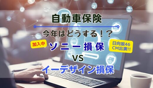 【保険選び】日向坂もPR中のソニー損保VSイーデザイン損保