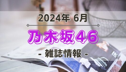 【乃木坂46】2024年6月発売の雑誌情報