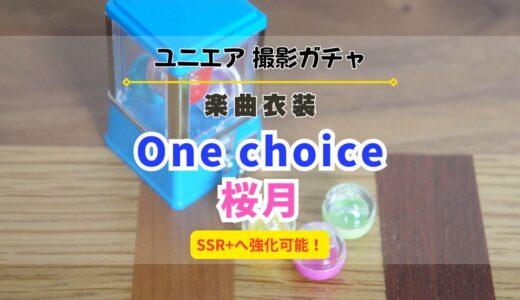 【ユニエア】SSR+へ育成可能✨️楽曲衣装撮影『One choice』『桜月』開催！