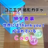【ユニエア】6/17よりMV衣装撮影『世界にはThank you！が溢れている』『Cool』開催！