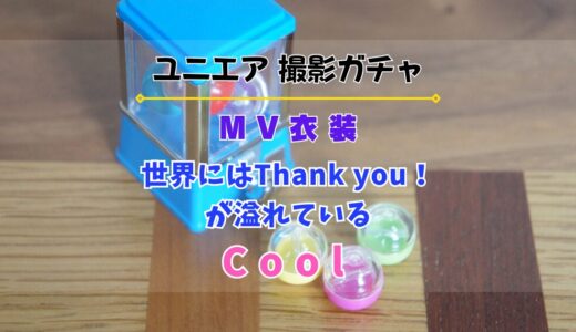 【ユニエア】6/17よりMV衣装撮影『世界にはThank you！が溢れている』『Cool』開催！