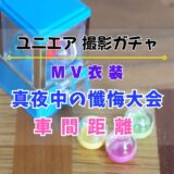 【ユニエア】6/1よりMV衣装撮影『真夜中の懺悔大会』『車間距離』開催！
