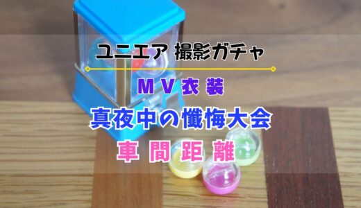 【ユニエア】6/1よりMV衣装撮影『真夜中の懺悔大会』『車間距離』開催！