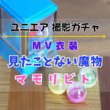 【ユニエア】6/3よりMV衣装撮影『見たことない魔物』『マモリビト』開催！