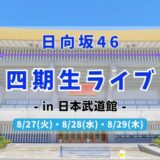 【日向坂46】新たな挑戦！8/27~29に日本武道館にて『四期生ライブ』の開催が決定！