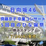 【日向坂46】「齊藤京子卒コン&5回目のひな誕祭 in 横浜スタジアム」のDVD&Blu-rayが7/24(水)に発売決定！