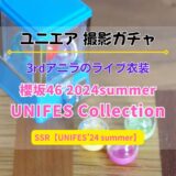 【ユニエア】3rdアニラのライブ衣装が登場！撮影『櫻坂46 2024summer UNIFES Collection』開催
