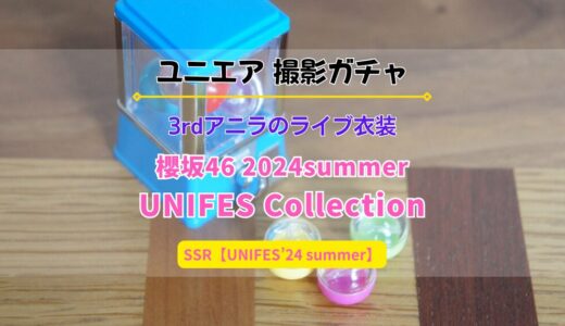 【ユニエア】3rdアニラのライブ衣装が登場！撮影『櫻坂46 2024summer UNIFES Collection』開催