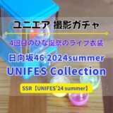 【ユニエア】4回目のひな誕祭のライブ衣装が登場！撮影『日向坂46 2024summer UNIFES Collection』開催