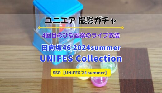 【ユニエア】4回目のひな誕祭のライブ衣装が登場！撮影『日向坂46 2024summer UNIFES Collection』開催