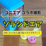 【ユニエア】コラボ撮影「ソラシドエア」開催！※SSR【いつもと違う私へテイクオフ！】