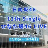 【日向坂46】10/23,24に横浜アリーナにて『12th Single ひなた坂46 LIVE』の開催が決定！