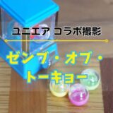 【ユニエア】コラボ撮影「ゼンブ・オブ・トーキョー」開催！